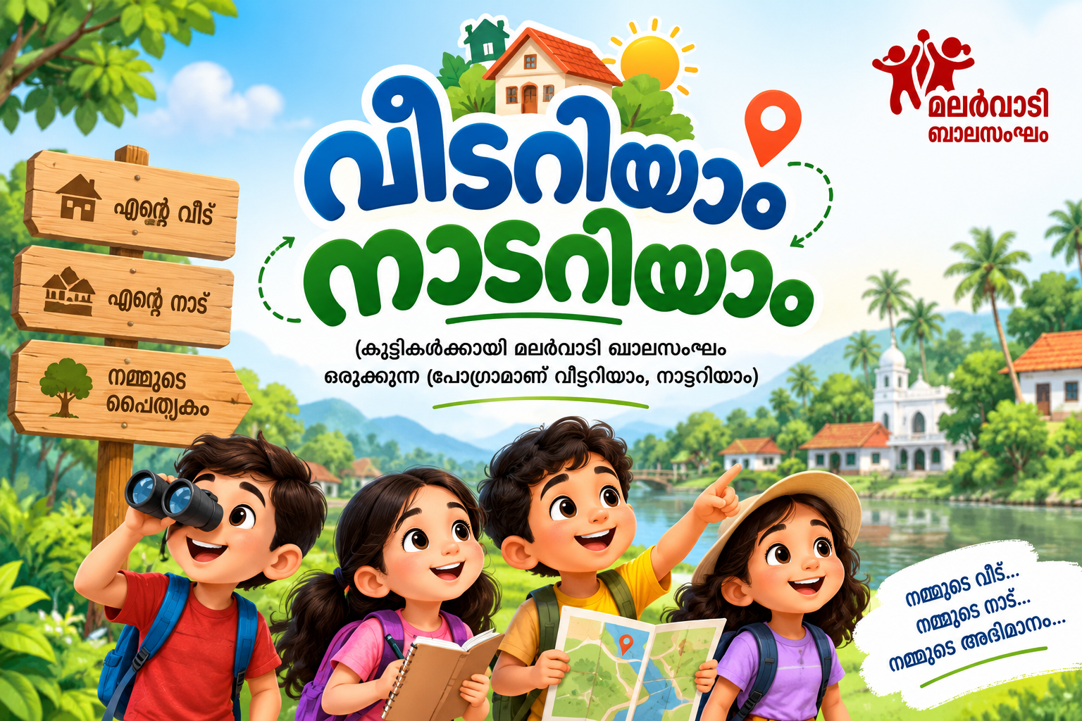 വീടറിയാം നാടറിയാം